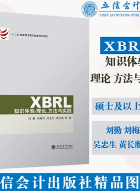 【本社直发】XBRL知识体验理论方法与实践 刘勤刘梅玲吴忠生黄长胤账簿信息化财务报告信息 立信会计出版社正版图书籍旗舰店