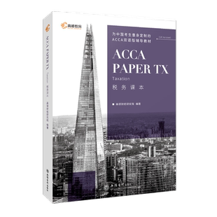 ACCA Paper TX Taxation 税务课本 立信会计出版社直发