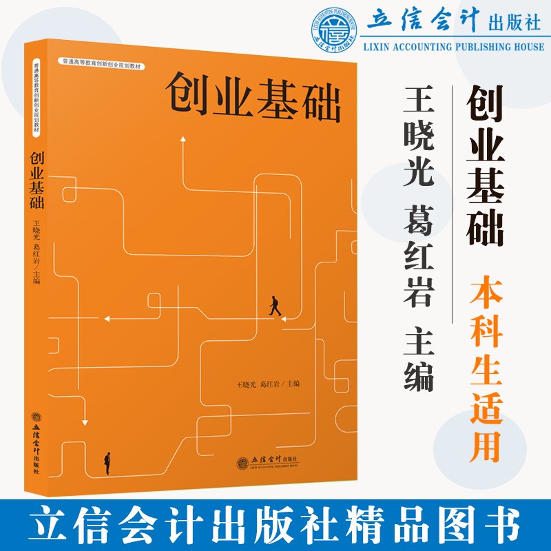 【本社直发】创业基础 王晓光 葛红岩 普通高等教育创新创业规划教材 本科教材立信会计出版社正版图书籍旗舰店正品