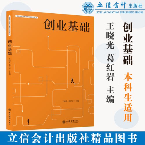 【本社直发】创业基础 王晓光 葛红岩 普通高等教育创新创业规划教材 本科教材立信会计出版社正版图书籍旗舰店正品