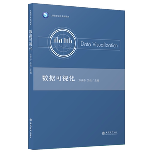 【现货】数据可视化 基于Python、Jupyter Notebook运行环境 方茂中 吴佳 主编 立信会计出版社正版图书籍旗舰店直发