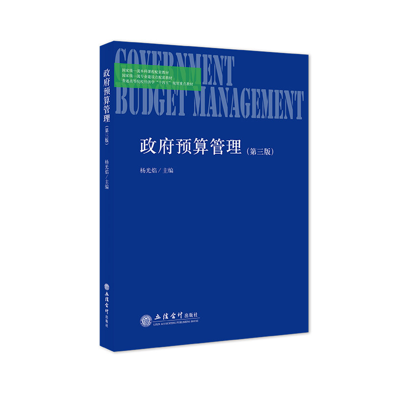【出版社自营】政府预算管理 第三版 杨光焰主编 本科经济法类教材 立信会计出版社正版图书籍