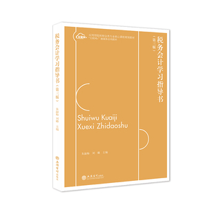 【出版社自营】税务会计学习指导书 第三版 朱淑梅 刘璐 主编 内容概要 练习题 参考答案 立信会计出版社正版图书籍