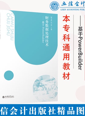 【现货】财务数据处理技术——基于PowerBuilder 滕文惠 侯玉荣主编 立信会计出版社正版图书籍旗舰店直发