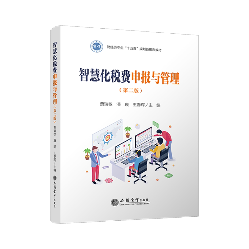 【立信仓库直发】 智慧化税费申报与管理 第二版 贾瑞敏 潘瑛 王春辉 立信会计出版社图书籍图片
