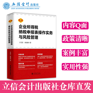 社直发 企业所得税纳税申报表操作实务与风险管理于芳芳孙思燕汇算清缴企业所得税纳税申报表操作实务与风险管理立信会计 出版
