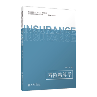 【出版社直发】寿险精算学 张薏立信会计出版社正版图书籍