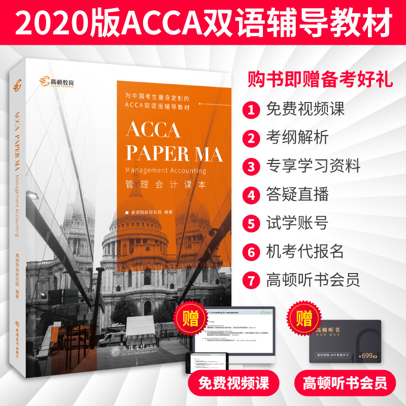 【现货】ACCA Paper MA Management Accounting高顿财经本专科通用出版社直发立信会计出版社正版图书籍_虎窝淘