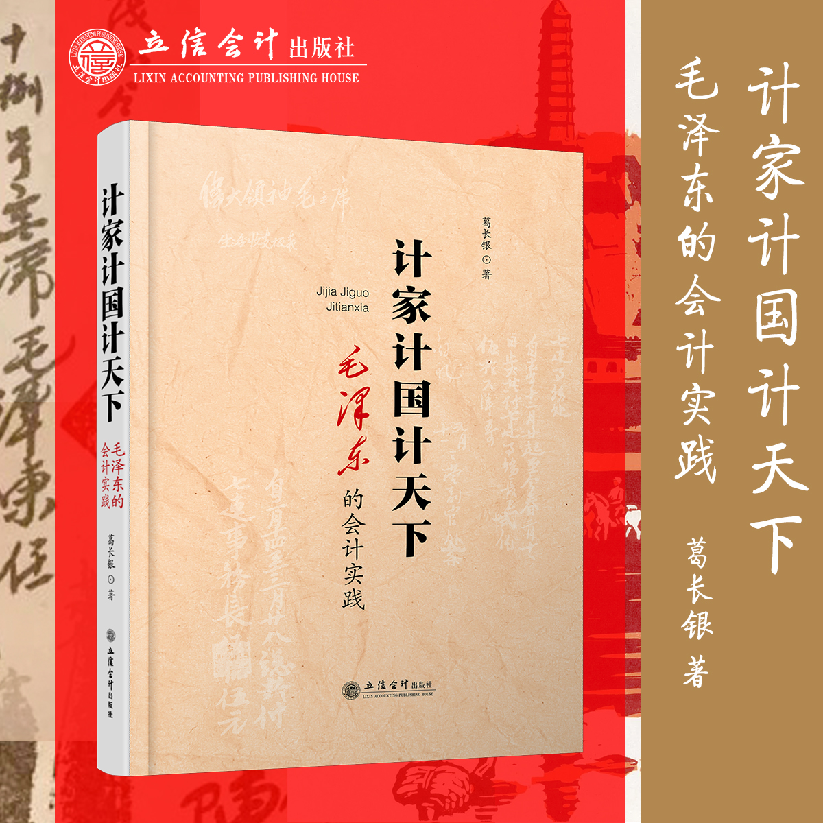 计家计国计天下 毛泽东的会计实践 葛长银 著  立信会计出版社