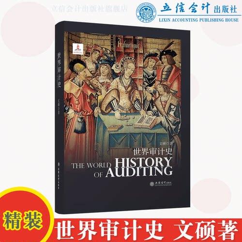 世界审计史文硕会计统计历史立信会计出版社正版图书籍旗舰店正品
