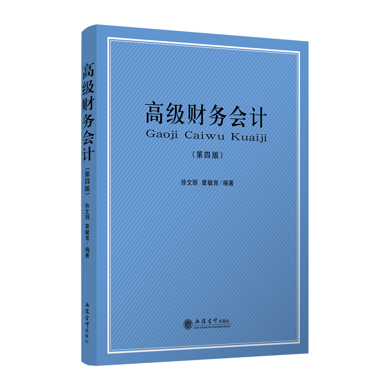 【现货】高级财务会计 第四版 徐文丽 章毓育 立信 出版社直发