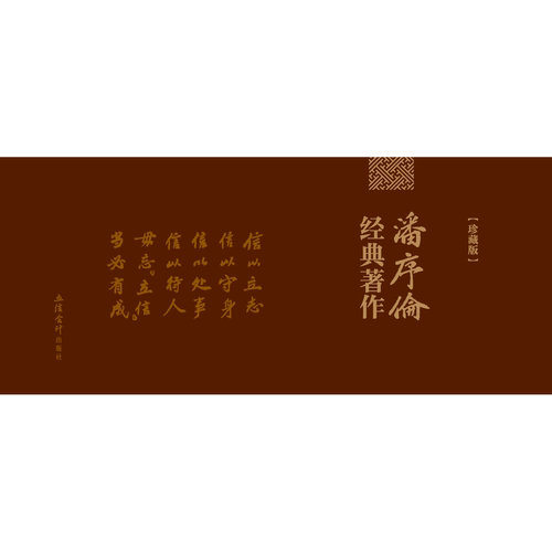 【立信仓库直发】潘序伦经典著作 立信会计出版社图书籍