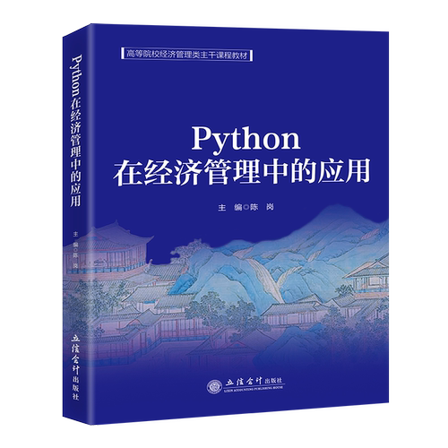 【立信仓库直发】Python在经济管理中的应用 陈岗 立信会计出版社图书籍