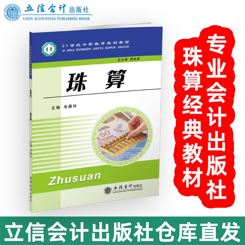 【出版社直发】珠算 韦雁玲 会计专业教材 珠算教程技术 立信会计出版社正版图书籍