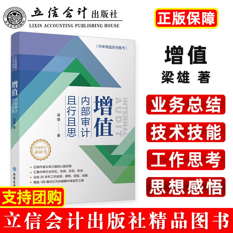 【出版社直发】增值内部审计且行且思 梁雄 立信会计出版社正版图书