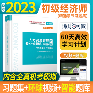 出版 社正版 人力资源管理专业知识和实务初级精选章节习题集全国经济专业技术资格考试用书立信会计出版 图书籍 社直发