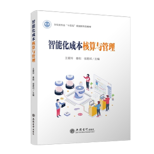 【出版社直发】智能化成本核算与管理王爱玲主编本专科通用教材立信会计出版社正版图书籍