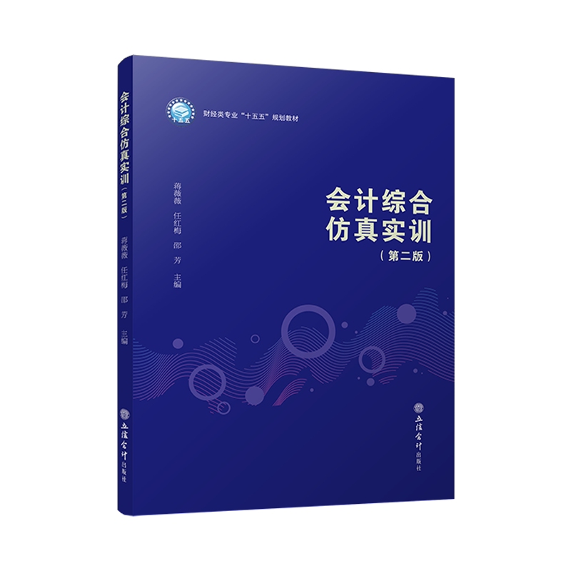 【立信仓库直发】会计综合仿真实训（第二版）蒋薇薇 任红梅 邵芳 立信会计出版社图书籍