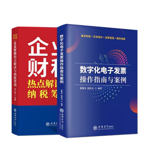 【出版社直发】套装企业财税热点解读与纳税筹划数字化电子发票操作指南与案例防范涉税风险纳税筹划立信会计出版社正版图书籍