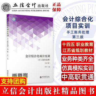 立信杯会计技能大赛用书 社正版 手工账务处理 第三版 立信会计出版 会计综合化项目实训 李辉 图书籍旗舰店直发