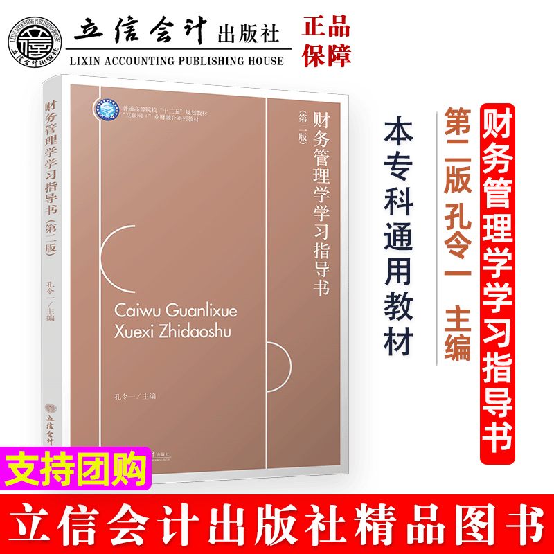 财务管理学学习指导书第二版