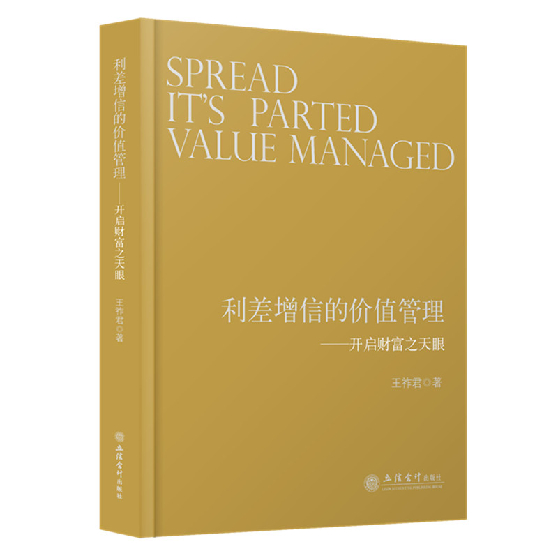 【现货】利差增信的价值管理 王祚君 立信会计出版社正版图书籍