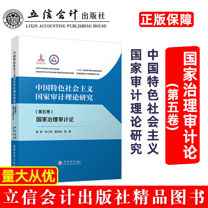【出版社直发】中国特色社会主义国家审计理论研究国家治理审计论第五卷蔡春李江涛唐凯桃等立信会计出版社正版图书籍