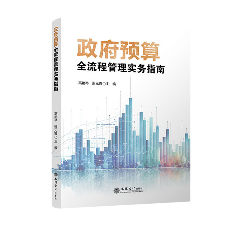 【立信仓库直发】政府预算全流程管理实务指南 编制 执行 绩效与改革 高艳琴 迟元霞 出版社图书籍