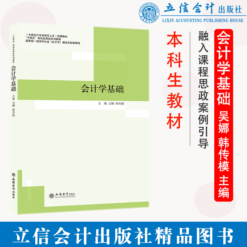 【出版社直发】会计学基础 融入课程思政 案例引导 吴娜 韩传模主编 立信会计出版社正版图书籍旗舰店直发