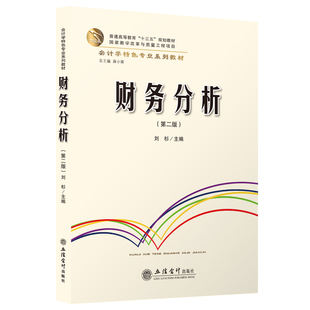 【本社直发】财务分析第二版刘衫主编本科教材立信会计出版社正版图书籍旗舰店正品