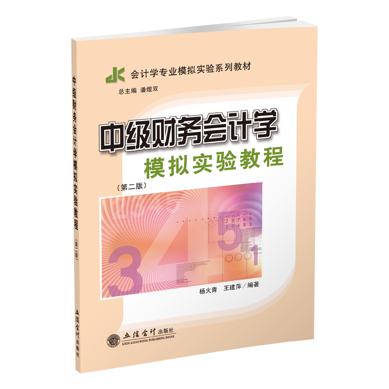 【出版社直发】中级财务会计学模拟实验教程 第二版 杨火青 王建萍 立信 出版社直发