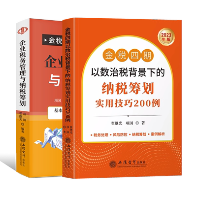 金税四期以数治税背景下的纳税筹划实用技巧200例企业税务管理与纳税筹划立信会计出版社正版图书籍