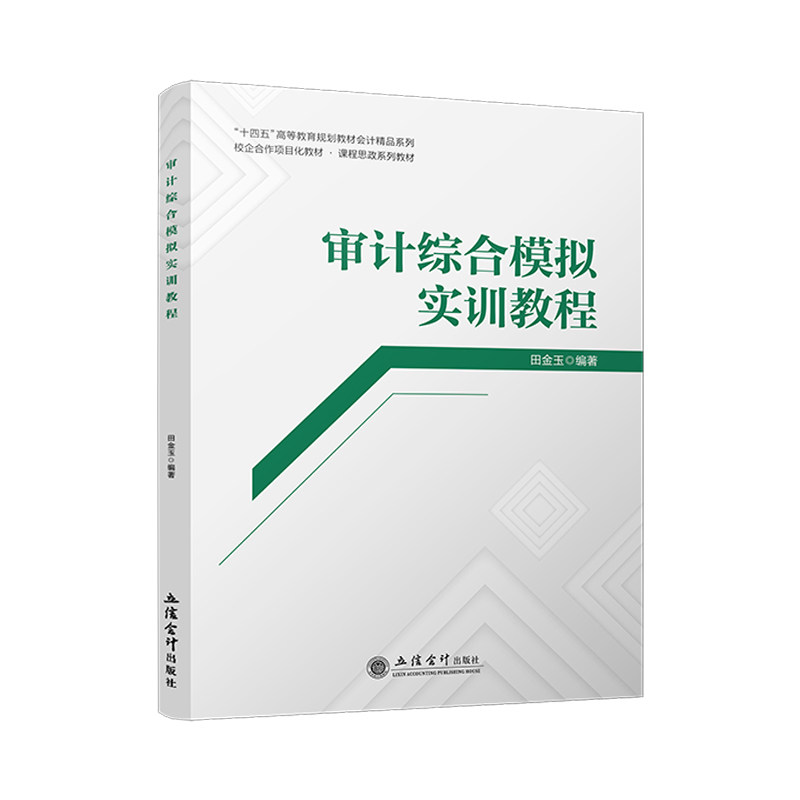 【出版社自营】审计综合模拟实训教程 田金玉 主编 本科大专高职教材 立信会计出版社正版图书籍图片