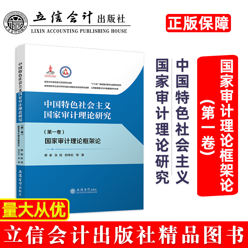 【出版社直发】 中国特色社会主义国家审计理论研究国家审计理论框架论第一卷蔡春张筱郑伟宏等立信会计出版社正版图书籍