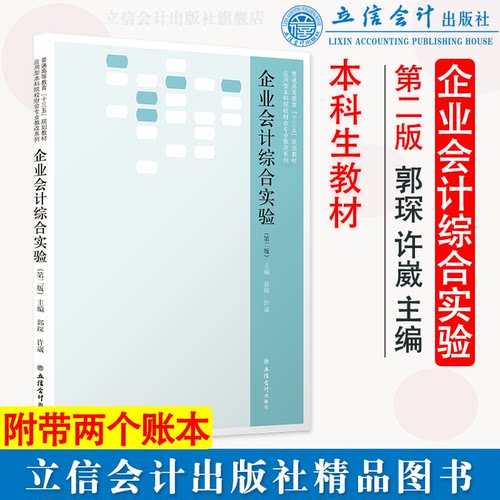 企业会计综合实验第二版
