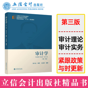 社正版 审计学 马佳易 本专科教材 第三版 社直发 陈力生 杨罡 图书籍 立信会计出版 出版