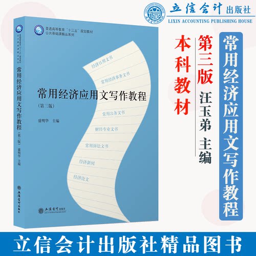 【出版社直发】常用经济应用文写作教程 第三版 盛明华 公共基础课精品系列 立信会计出版社正版图书籍旗舰店直发
