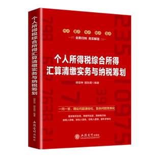 【出版社直发】个人所得税综合所得汇算清缴实务与纳税筹划 立信会计出版社正版图书籍