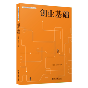 【本社直发】创业基础 王晓光 葛红岩 普通高等教育创新创业规划教材 本科教材立信会计出版社正版图书籍旗舰店正品
