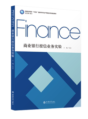 【现货】商业银行授信业务实验 吴良主编 金融学类专业产教融合系列规划教材本科 立信会计出版社正版图书籍旗舰店直发
