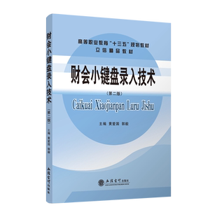 【现货】财会小键盘录入技术 第二版 黄爱国 立信 出版社直发 高职高专 立信会计出版社正版图书籍