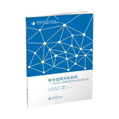 【出版社直发】财务建模实验教程EXCEL在财务管理中的经典应用周炜宋晓满立信会计出版社正版图书籍