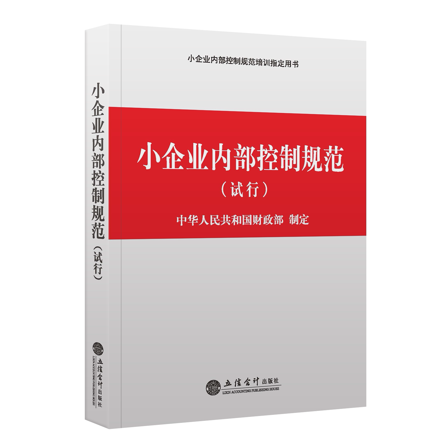 【本社直发】小企业内部控制规范试行立信会计出版社正版图书籍旗舰店