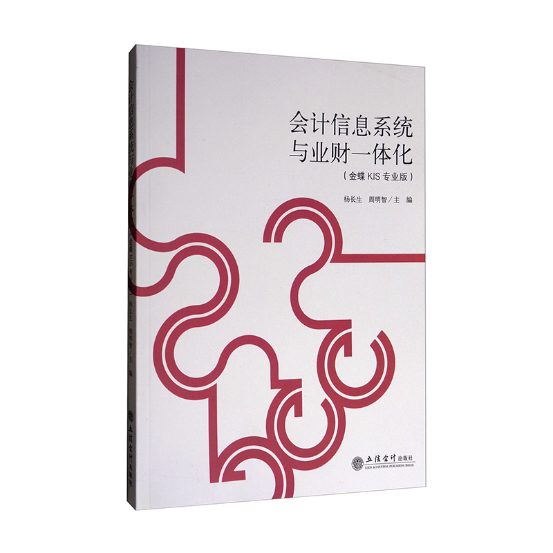 【出版社直发】会计信息系统与业财一体化 金蝶KIS专业版V13 杨长生 周明智 立信 出版社直发