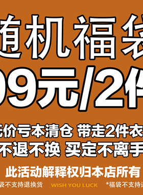 特价清仓 随机福袋 49元/2件 不退不换 秋冬 卫衣 夹克 棉衣 外套