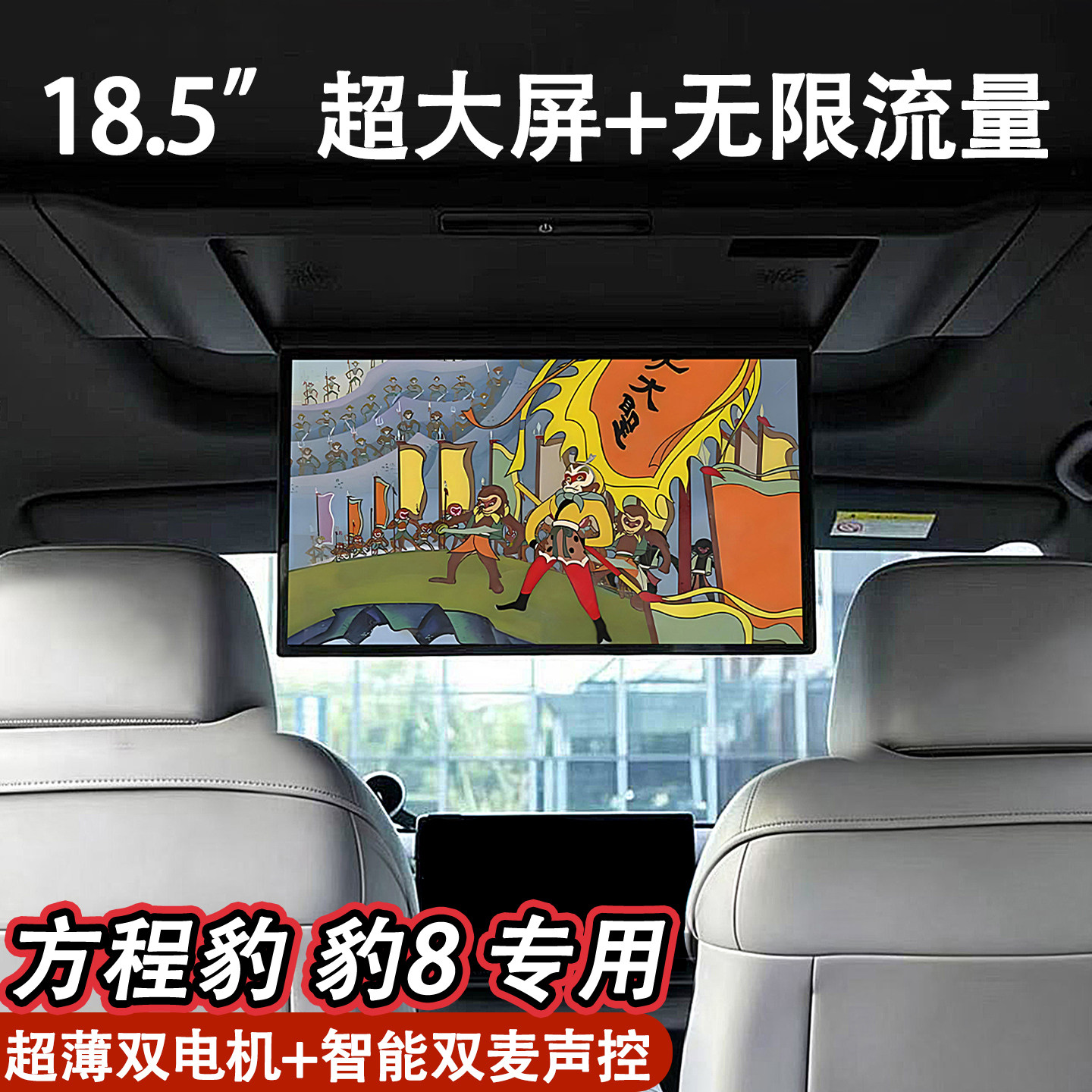 适用方程豹豹8车载电视18.5寸屏全景天窗吸顶电视后排横梁屏改装