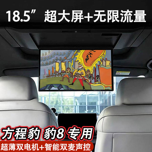 适用方程豹豹8车载电视18.5寸屏全景天窗吸顶电视后排横梁屏改装