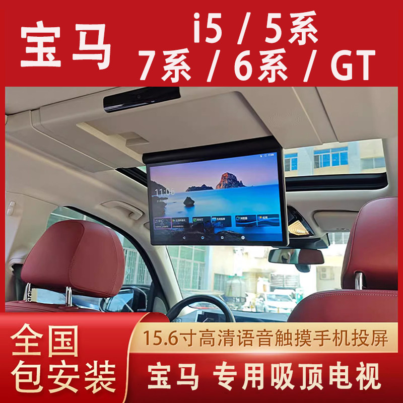 适用于宝马i55系7系6系GT车载吸顶电视全景天窗专用后排娱乐语音