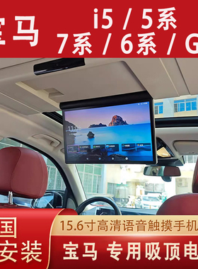 适用于宝马i55系7系6系GT车载吸顶电视全景天窗专用后排娱乐语音