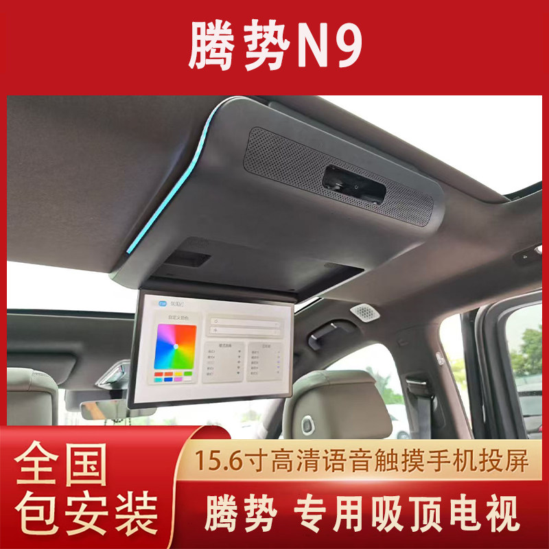 腾势N9吸顶车载电视屏幕无损安装